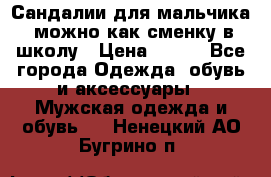 Сандалии для мальчика, можно как сменку в школу › Цена ­ 500 - Все города Одежда, обувь и аксессуары » Мужская одежда и обувь   . Ненецкий АО,Бугрино п.